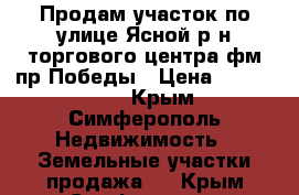 Продам участок по улице Ясной р-н торгового центра фм пр.Победы › Цена ­ 4 500 000 - Крым, Симферополь Недвижимость » Земельные участки продажа   . Крым,Симферополь